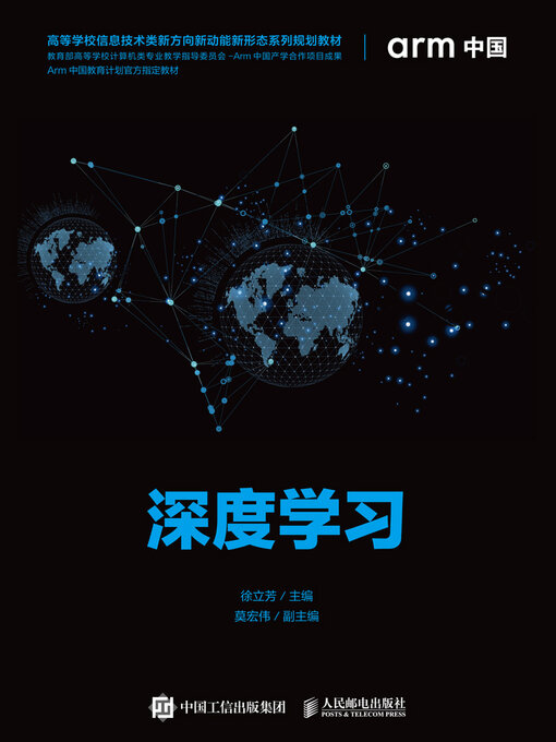 Title details for 深度学习 by 徐立芳主编 - Available